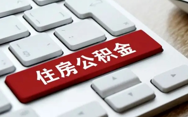 松滋离职了封存的公积金怎么提取（离职后封存的公积金如何提取）